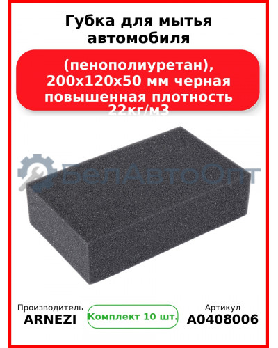 Губка для мытья автомобиля (пенополиуретан), 200х120х50 мм черная повышенная плотность 22кг/м3 ARNEZI A0408006 (Комплект 10 шт.)