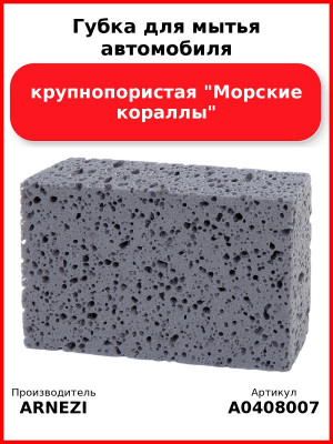 Губка для мытья автомобиля крупнопористая "Морские кораллы" ARNEZI A0408007