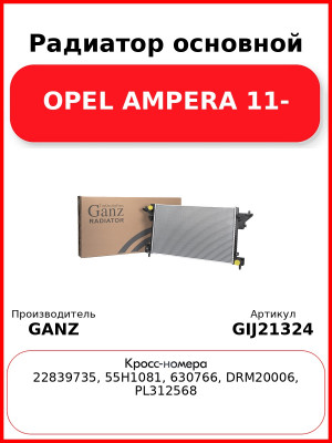 Радиатор основной OPEL AMPERA 11- GANZ GIJ21324