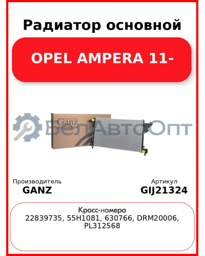 Радиатор основной OPEL AMPERA 11- GANZ GIJ21324