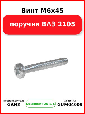 Винт M6x45 поручня ВАЗ 2105  GANZ GUM04009 (Комплект 20 шт