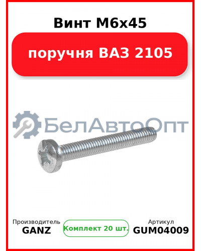 Винт M6x45 поручня ВАЗ 2105  GANZ GUM04009 (Комплект 20 шт