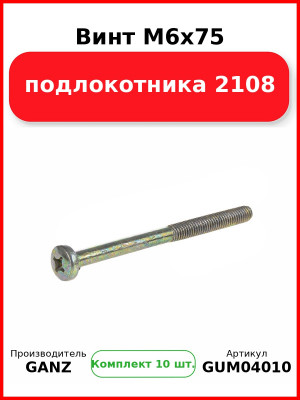 Винт M6x75 подлокотника 2108  GANZ GUM04010 (Комплект 10 шт