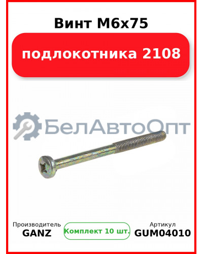 Винт M6x75 подлокотника 2108  GANZ GUM04010 (Комплект 10 шт