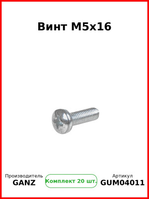 Винт M5x16  GANZ GUM04011 (Комплект 20 шт