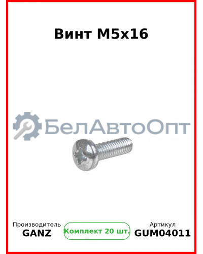 Винт M5x16  GANZ GUM04011 (Комплект 20 шт