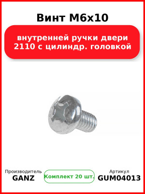 Винт M6x10 внутренней ручки двери 2110 с цилиндр. головкой  GANZ GUM04013 (Комплект 20 шт
