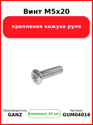 Винт M5x20 крепления кожуха руля  GANZ GUM04016 (Комплект 20 шт