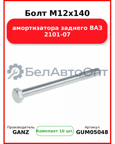 Болт M12x140 амортизатора заднего ВАЗ 2101-07  GANZ GUM05048 (Комплект 10 шт