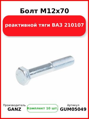 Болт M12x70 реактивной тяги ВАЗ 210107  GANZ GUM05049 (Комплект 10 шт