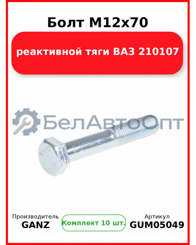 Болт M12x70 реактивной тяги ВАЗ 210107  GANZ GUM05049 (Комплект 10 шт