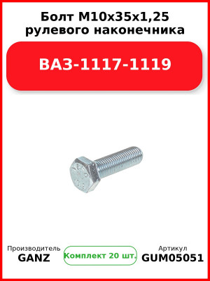 Болт M10x35x1,25 рулевого наконечника ВАЗ-1117-1119  GANZ GUM05051 (Комплект 20 шт