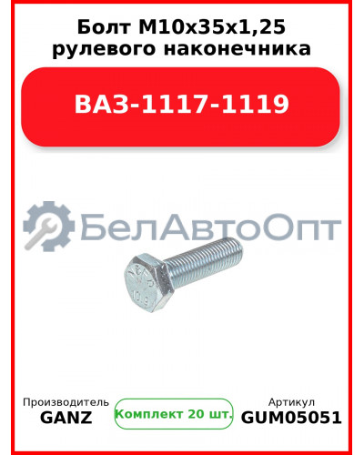 Болт M10x35x1,25 рулевого наконечника ВАЗ-1117-1119  GANZ GUM05051 (Комплект 20 шт