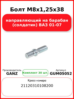 Болт M8x1,25x38 направляющий на барабан (солдатик) ВАЗ 01-07 GANZ GUM05052 (Комплект 30 шт