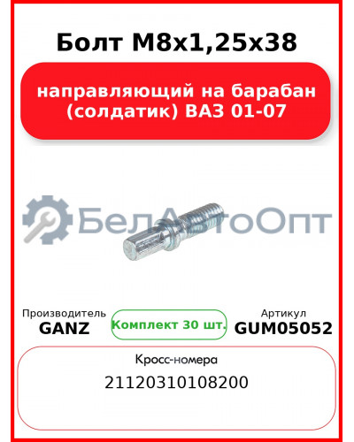 Болт M8x1,25x38 направляющий на барабан (солдатик) ВАЗ 01-07 GANZ GUM05052 (Комплект 30 шт