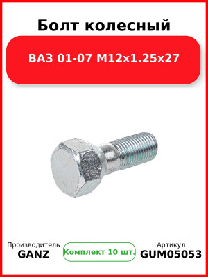 Болт колесный ВАЗ 01-07 М12х1.25х27 GANZ GUM05053 (Комплект 10 шт