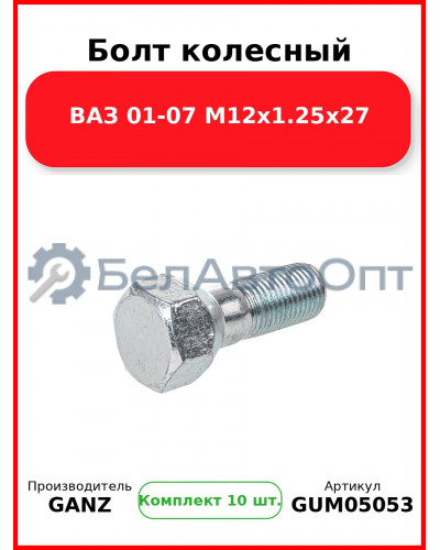 Болт колесный ВАЗ 01-07 М12х1.25х27 GANZ GUM05053 (Комплект 10 шт