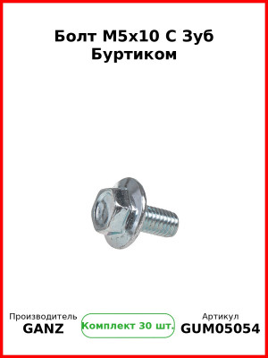 Болт M5x10 С Зуб Буртиком  GANZ GUM05054 (Комплект 30 шт