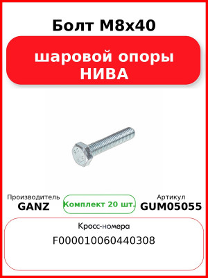 Болт M8x40 шаровой опоры НИВА  GANZ GUM05055 (Комплект 20 шт