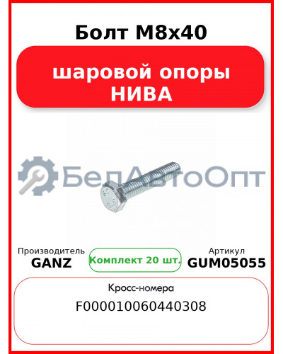 Болт M8x40 шаровой опоры НИВА  GANZ GUM05055 (Комплект 20 шт