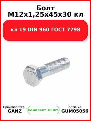 Болт M12x1,25x45x30 кл 19 DIN 960 ГОСТ 7798  GANZ GUM05056 (Комплект 10 шт