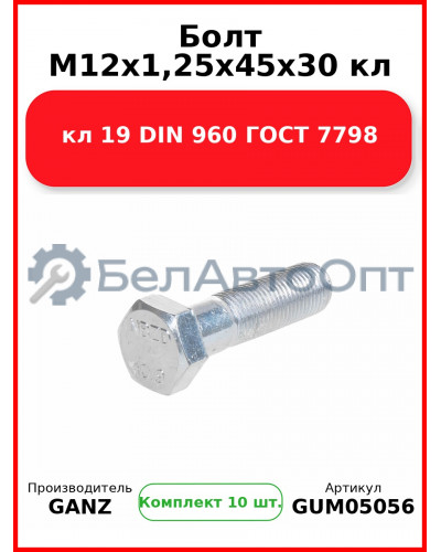 Болт M12x1,25x45x30 кл 19 DIN 960 ГОСТ 7798  GANZ GUM05056 (Комплект 10 шт