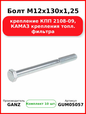 Болт M12x130x1,25 крепление КПП 2108-09, КАМАЗ крепления топл. фильтра  GANZ GUM05057 (Комплект 10 шт