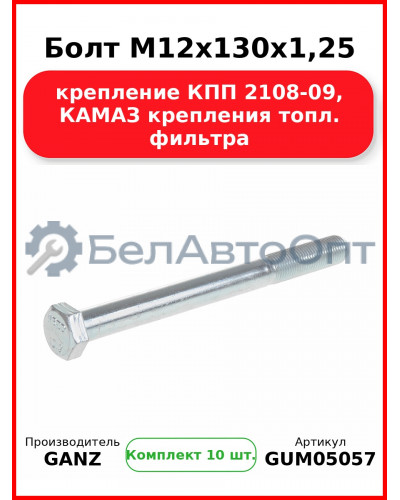 Болт M12x130x1,25 крепление КПП 2108-09, КАМАЗ крепления топл. фильтра  GANZ GUM05057 (Комплект 10 шт