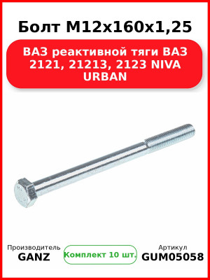 Болт M12x160x1,25 ВАЗ реактивной тяги ВАЗ 2121, 21213, 2123 NIVA URBAN  GANZ GUM05058 (Комплект 10 шт