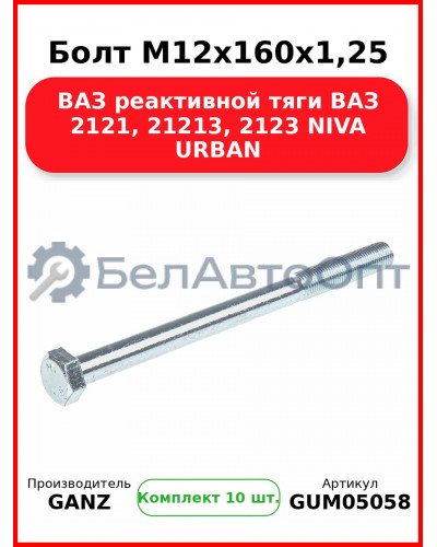Болт M12x160x1,25 ВАЗ реактивной тяги ВАЗ 2121, 21213, 2123 NIVA URBAN  GANZ GUM05058 (Комплект 10 шт