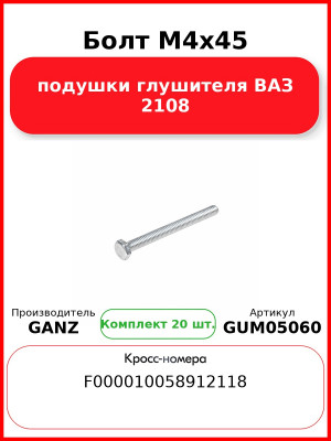 Болт M4x45 подушки глушителя ВАЗ 2108  GANZ GUM05060 (Комплект 20 шт