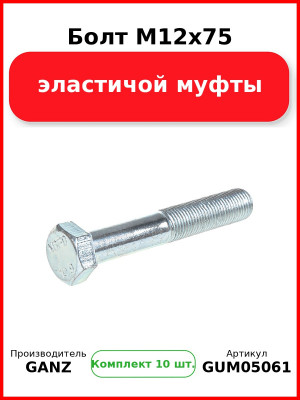 Болт M12x75 эластичой муфты  GANZ GUM05061 (Комплект 10 шт