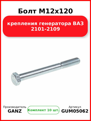 Болт M12x120 крепления генератора ВАЗ 2101-2109  GANZ GUM05062 (Комплект 10 шт