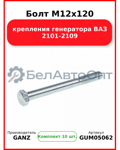 Болт M12x120 крепления генератора ВАЗ 2101-2109  GANZ GUM05062 (Комплект 10 шт