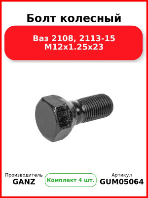 Болт колесный Ваз 2108, 2113-15 М12х1.25х23 GANZ GUM05064 (Комплект 4 шт