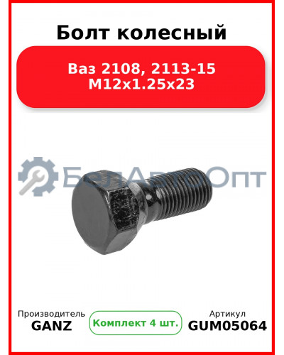 Болт колесный Ваз 2108, 2113-15 М12х1.25х23 GANZ GUM05064 (Комплект 4 шт