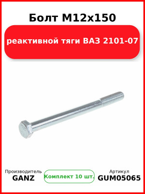 Болт M12x150 реактивной тяги ВАЗ 2101-07  GANZ GUM05065 (Комплект 10 шт