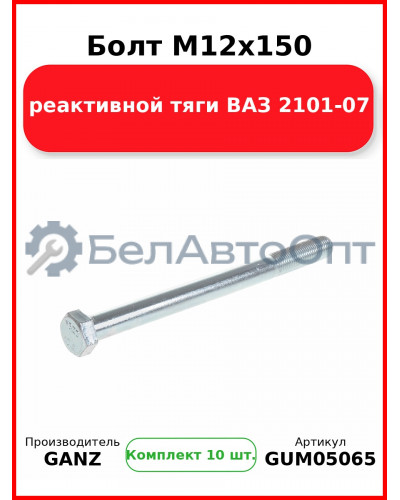 Болт M12x150 реактивной тяги ВАЗ 2101-07  GANZ GUM05065 (Комплект 10 шт