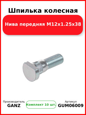 Шпилька колесная Нива  передняя М12х1.25х38 GANZ GUM06009 (Комплект 10 шт