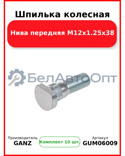 Шпилька колесная Нива  передняя М12х1.25х38 GANZ GUM06009 (Комплект 10 шт