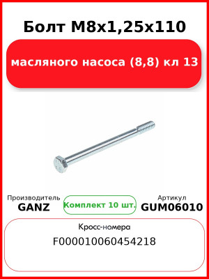 Болт M8x1,25x110 масляного насоса (8,8) кл 13 GANZ GUM06010 (Комплект 10 шт