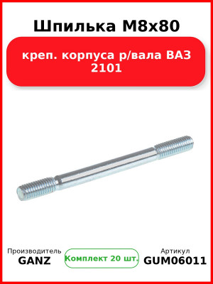 Шпилька M8x80 креп. корпуса р/вала ВАЗ 2101  GANZ GUM06011 (Комплект 20 шт