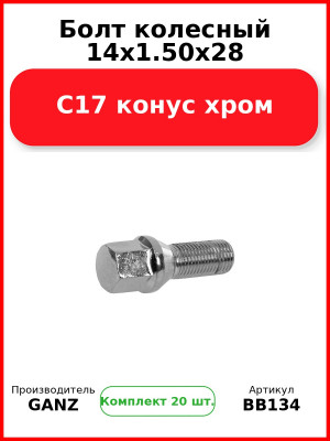 Болт колесный 14x1.50x28 C17 конус хром  GANZ BB134 (Комплект 20 шт