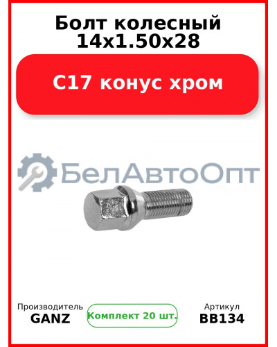 Болт колесный 14x1.50x28 C17 конус хром  GANZ BB134 (Комплект 20 шт