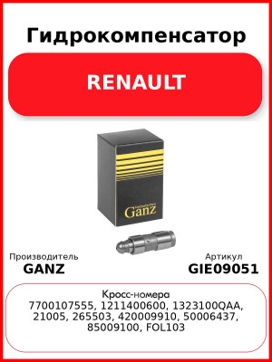 Гидрокомпенсатор RENAULT GANZ GIE09051