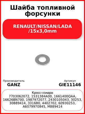 Шайба топливной форсунки RENAULT/NISSAN/LADA /15x3,0mm GANZ GIE11146