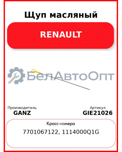 Щуп масляный RENAULT GANZ GIE21026