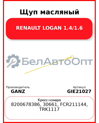 Щуп масляный RENAULT LOGAN 1.4/1.6 GANZ GIE21027