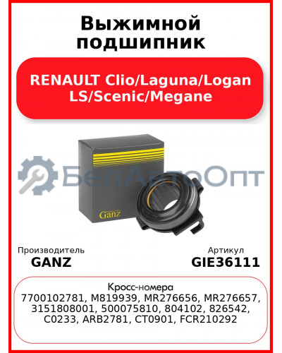 Выжимной подшипник RENAULT Clio/Laguna/Logan LS/Scenic/Megane GANZ GIE36111