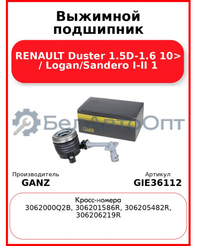 Выжимной подшипник RENAULT Duster 1.5D-1.6 10> / Logan/Sandero I-II 1 GANZ GIE36112